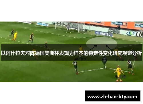 以阿什拉夫对阵德国美洲杯表现为样本的稳定性变化研究观察分析