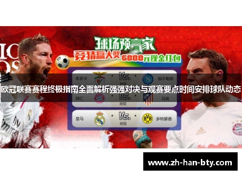 欧冠联赛赛程终极指南全面解析强强对决与观赛要点时间安排球队动态