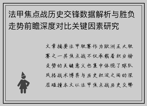 法甲焦点战历史交锋数据解析与胜负走势前瞻深度对比关键因素研究