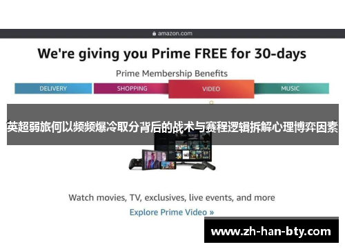 英超弱旅何以频频爆冷取分背后的战术与赛程逻辑拆解心理博弈因素