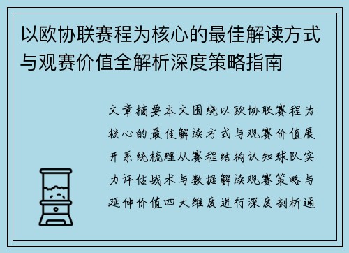 以欧协联赛程为核心的最佳解读方式与观赛价值全解析深度策略指南 以欧协联赛程为核心的最佳解读方式与观赛价值全解析深度策略指南