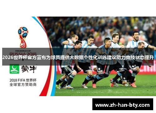 2026世界杯官方宣布为球员提供大数据个性化训练建议助力竞技状态提升 2026世界杯官方宣布为球员提供大数据个性化训练建议助力竞技状态提升