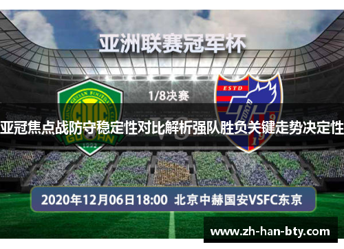 亚冠焦点战防守稳定性对比解析强队胜负关键走势决定性 亚冠焦点战防守稳定性对比解析强队胜负关键走势决定性