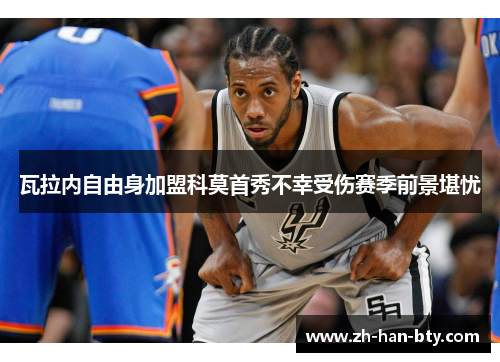 瓦拉内自由身加盟科莫首秀不幸受伤赛季前景堪忧 瓦拉内自由身加盟科莫首秀不幸受伤赛季前景堪忧