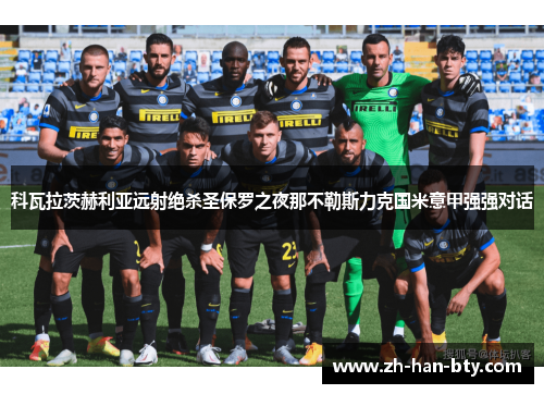 科瓦拉茨赫利亚远射绝杀圣保罗之夜那不勒斯力克国米意甲强强对话