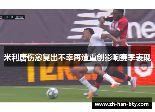 米利唐伤愈复出不幸再遭重创影响赛季表现