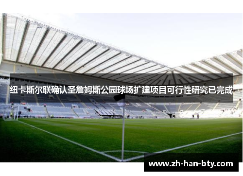 纽卡斯尔联确认圣詹姆斯公园球场扩建项目可行性研究已完成