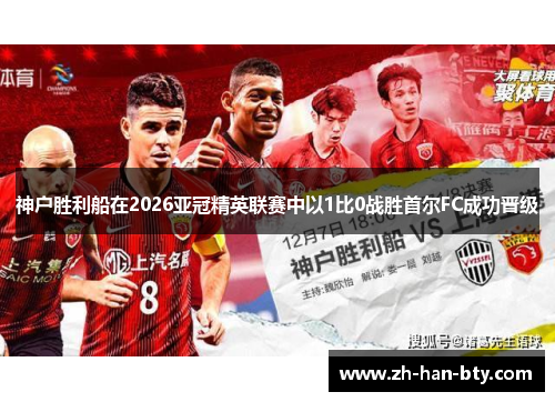神户胜利船在2026亚冠精英联赛中以1比0战胜首尔FC成功晋级