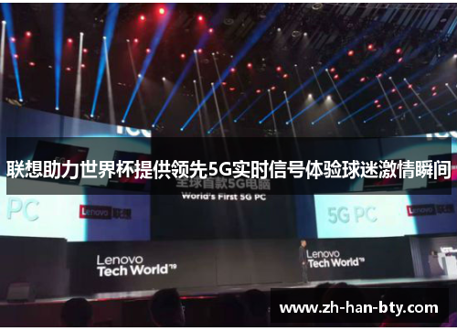 联想助力世界杯提供领先5G实时信号体验球迷激情瞬间
