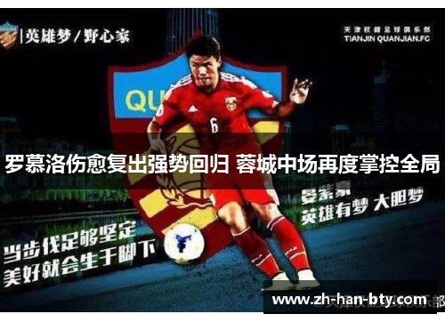 罗慕洛伤愈复出强势回归 蓉城中场再度掌控全局 罗慕洛伤愈复出强势回归 蓉城中场再度掌控全局