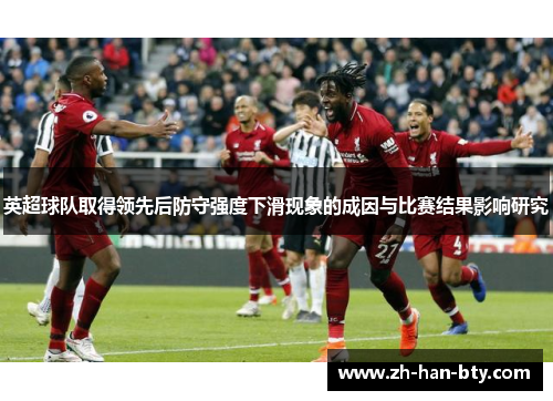 英超球队取得领先后防守强度下滑现象的成因与比赛结果影响研究 英超球队取得领先后防守强度下滑现象的成因与比赛结果影响研究