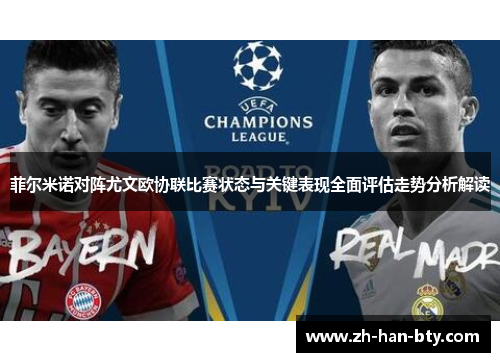 菲尔米诺对阵尤文欧协联比赛状态与关键表现全面评估走势分析解读