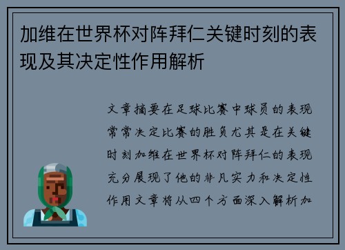 加维在世界杯对阵拜仁关键时刻的表现及其决定性作用解析