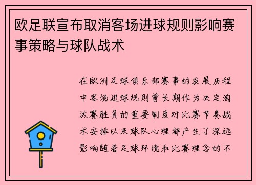 欧足联宣布取消客场进球规则影响赛事策略与球队战术