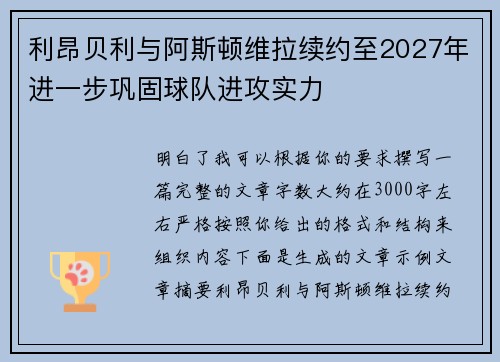 利昂贝利与阿斯顿维拉续约至2027年进一步巩固球队进攻实力