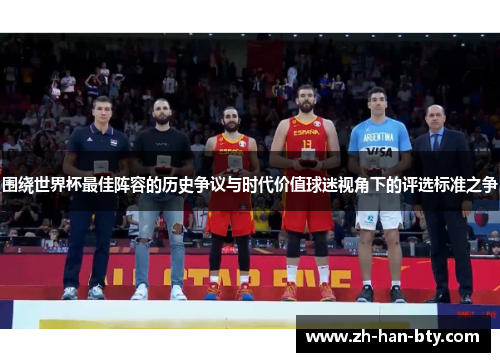 围绕世界杯最佳阵容的历史争议与时代价值球迷视角下的评选标准之争 围绕世界杯最佳阵容的历史争议与时代价值球迷视角下的评选标准之争