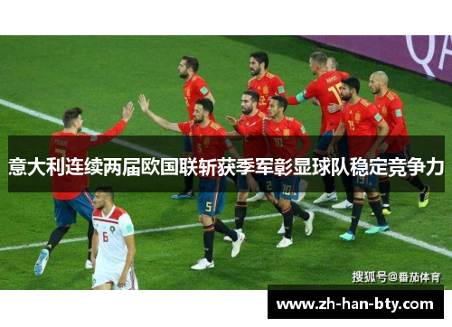 意大利连续两届欧国联斩获季军彰显球队稳定竞争力