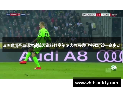 波鸿附加赛点球大战惊天逆转杜塞尔多夫书写德甲生死奇迹一夜史诗