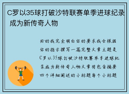 C罗以35球打破沙特联赛单季进球纪录 成为新传奇人物