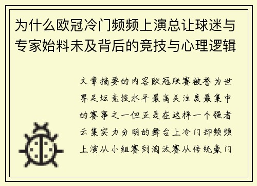 为什么欧冠冷门频频上演总让球迷与专家始料未及背后的竞技与心理逻辑解析