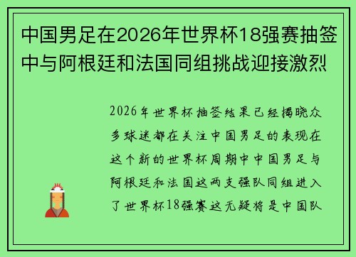 中国男足在2026年世界杯18强赛抽签中与阿根廷和法国同组挑战迎接激烈竞争