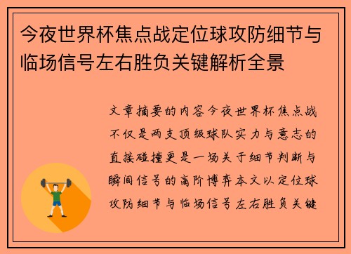 今夜世界杯焦点战定位球攻防细节与临场信号左右胜负关键解析全景
