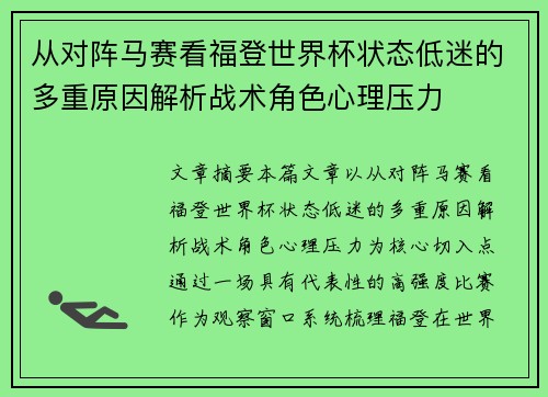 从对阵马赛看福登世界杯状态低迷的多重原因解析战术角色心理压力