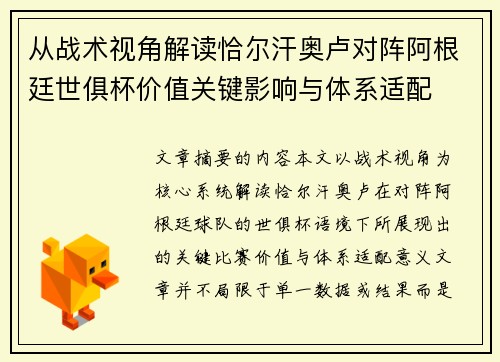 从战术视角解读恰尔汗奥卢对阵阿根廷世俱杯价值关键影响与体系适配
