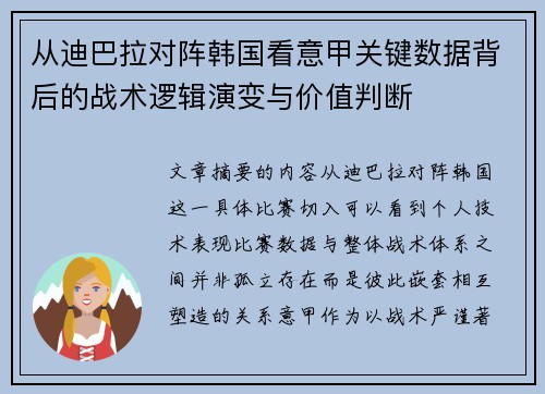 从迪巴拉对阵韩国看意甲关键数据背后的战术逻辑演变与价值判断