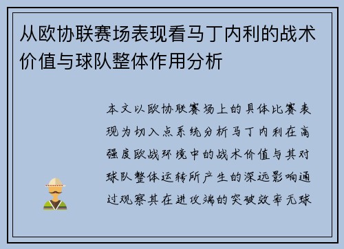 从欧协联赛场表现看马丁内利的战术价值与球队整体作用分析