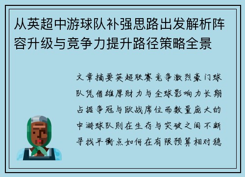 从英超中游球队补强思路出发解析阵容升级与竞争力提升路径策略全景