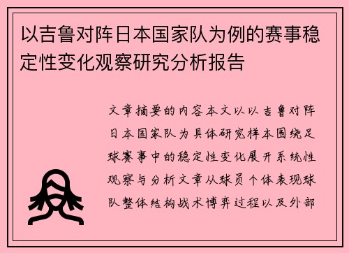 以吉鲁对阵日本国家队为例的赛事稳定性变化观察研究分析报告