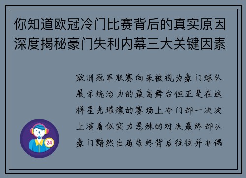 你知道欧冠冷门比赛背后的真实原因深度揭秘豪门失利内幕三大关键因素