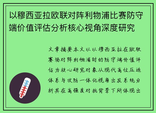 以穆西亚拉欧联对阵利物浦比赛防守端价值评估分析核心视角深度研究