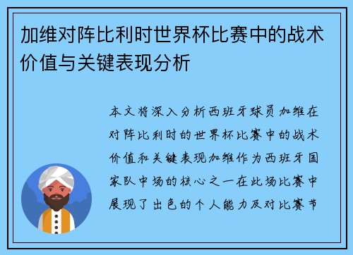 加维对阵比利时世界杯比赛中的战术价值与关键表现分析