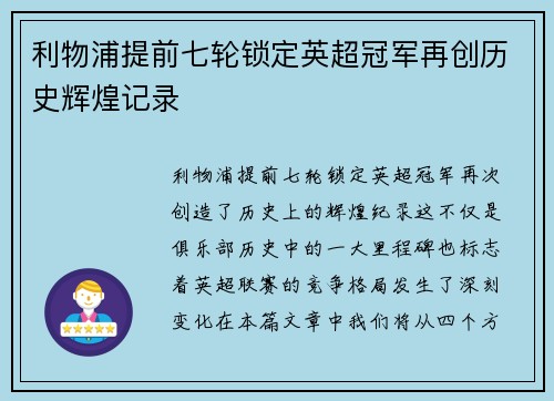 利物浦提前七轮锁定英超冠军再创历史辉煌记录