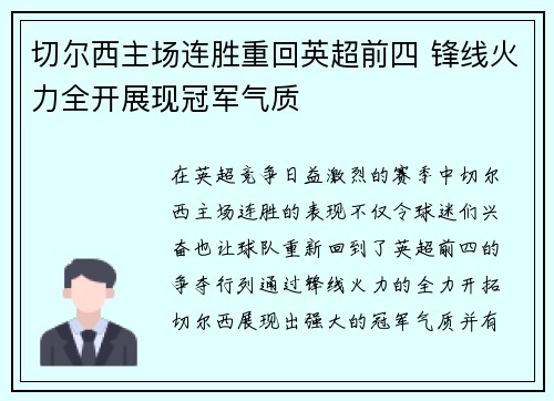 切尔西主场连胜重回英超前四 锋线火力全开展现冠军气质