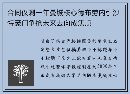 合同仅剩一年曼城核心德布劳内引沙特豪门争抢未来去向成焦点