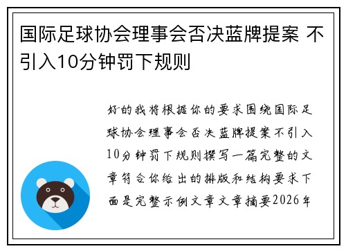 国际足球协会理事会否决蓝牌提案 不引入10分钟罚下规则