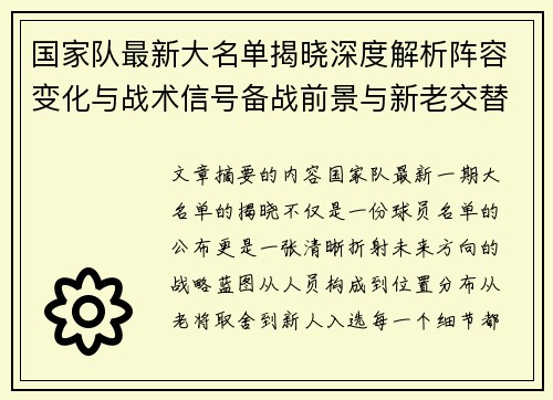 国家队最新大名单揭晓深度解析阵容变化与战术信号备战前景与新老交替走向