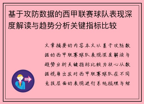 基于攻防数据的西甲联赛球队表现深度解读与趋势分析关键指标比较
