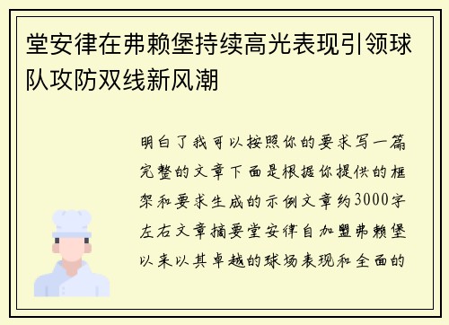 堂安律在弗赖堡持续高光表现引领球队攻防双线新风潮