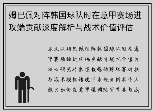姆巴佩对阵韩国球队时在意甲赛场进攻端贡献深度解析与战术价值评估