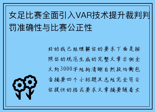女足比赛全面引入VAR技术提升裁判判罚准确性与比赛公正性