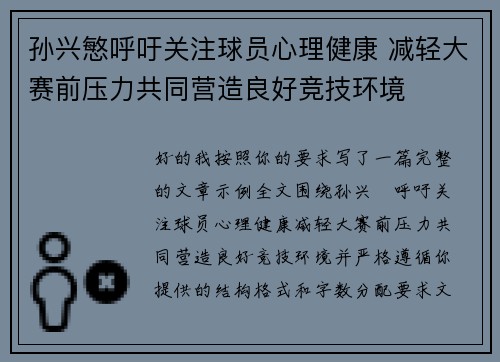 孙兴慜呼吁关注球员心理健康 减轻大赛前压力共同营造良好竞技环境