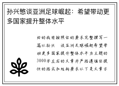 孙兴慜谈亚洲足球崛起：希望带动更多国家提升整体水平