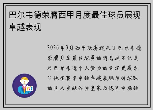 巴尔韦德荣膺西甲月度最佳球员展现卓越表现