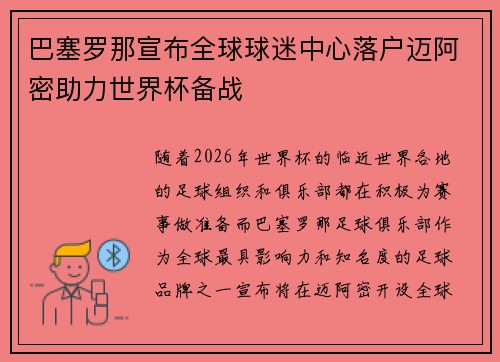巴塞罗那宣布全球球迷中心落户迈阿密助力世界杯备战