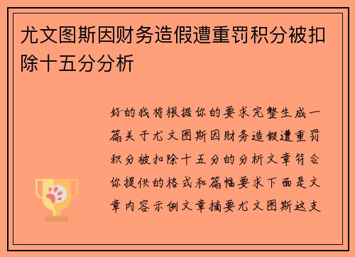 尤文图斯因财务造假遭重罚积分被扣除十五分分析