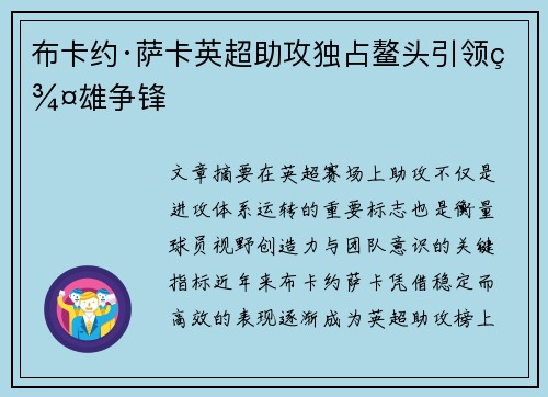 布卡约·萨卡英超助攻独占鳌头引领群雄争锋